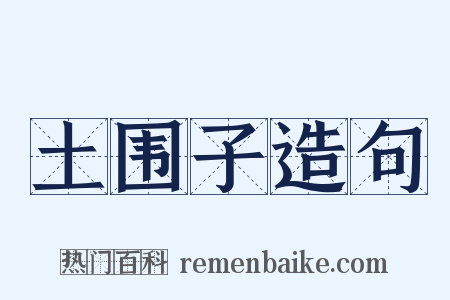 土围子造句是什么意思的图片